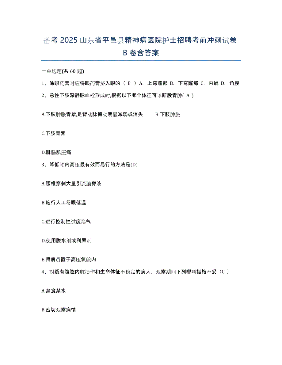 备考2025山东省平邑县精神病医院护士招聘考前冲刺试卷B卷含答案_第1页