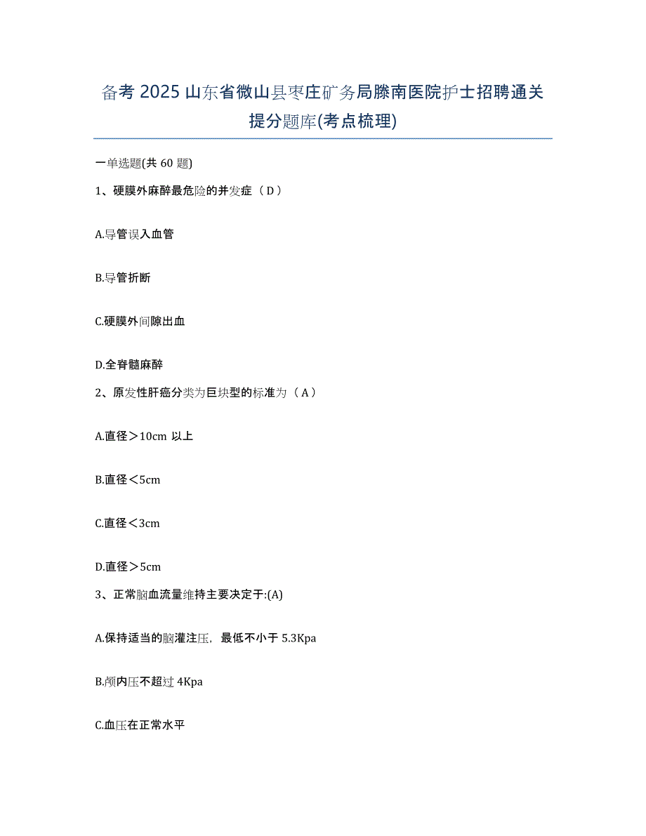 备考2025山东省微山县枣庄矿务局滕南医院护士招聘通关提分题库(考点梳理)_第1页