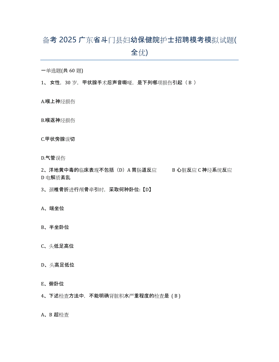 备考2025广东省斗门县妇幼保健院护士招聘模考模拟试题(全优)_第1页