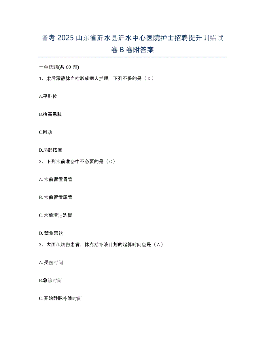备考2025山东省沂水县沂水中心医院护士招聘提升训练试卷B卷附答案_第1页