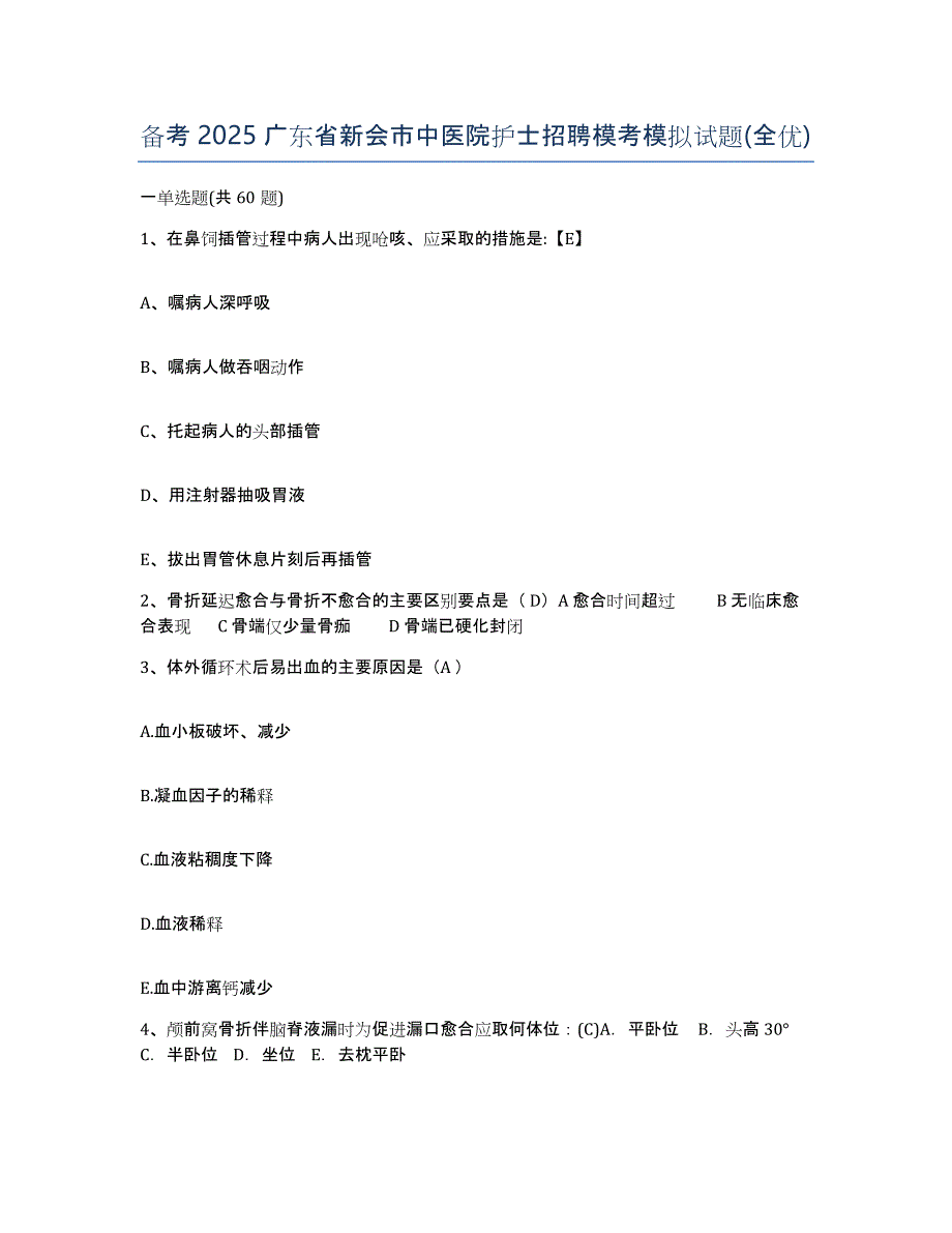 备考2025广东省新会市中医院护士招聘模考模拟试题(全优)_第1页