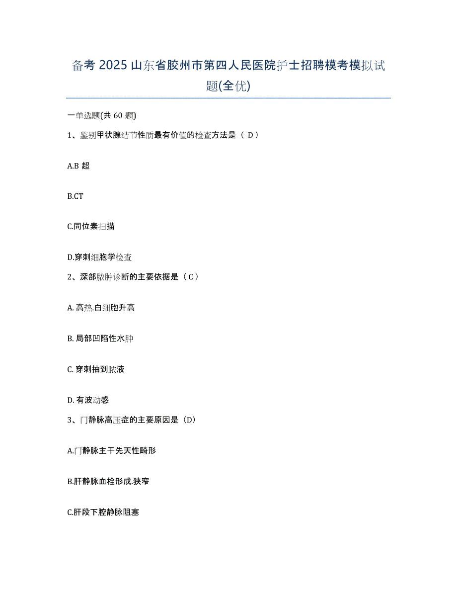 备考2025山东省胶州市第四人民医院护士招聘模考模拟试题(全优)_第1页