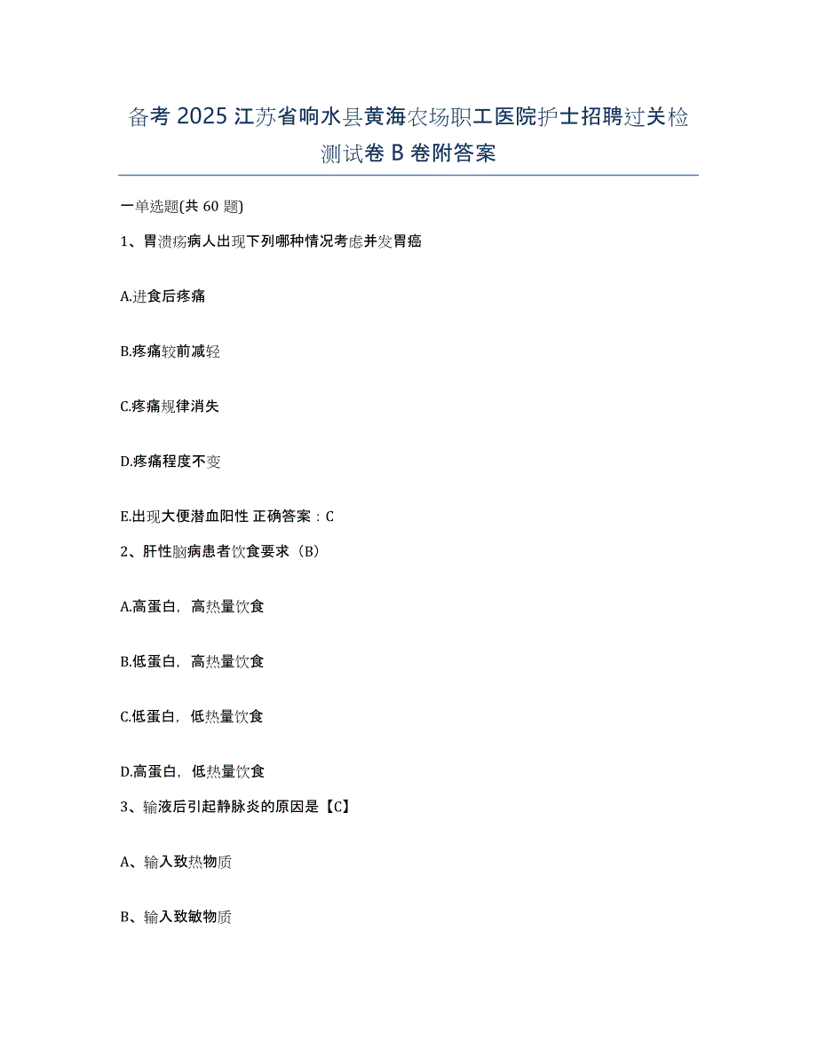 备考2025江苏省响水县黄海农场职工医院护士招聘过关检测试卷B卷附答案_第1页