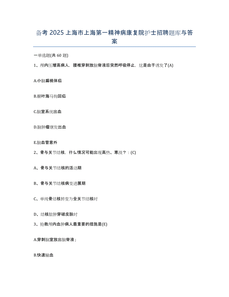 备考2025上海市上海第一精神病康复院护士招聘题库与答案_第1页