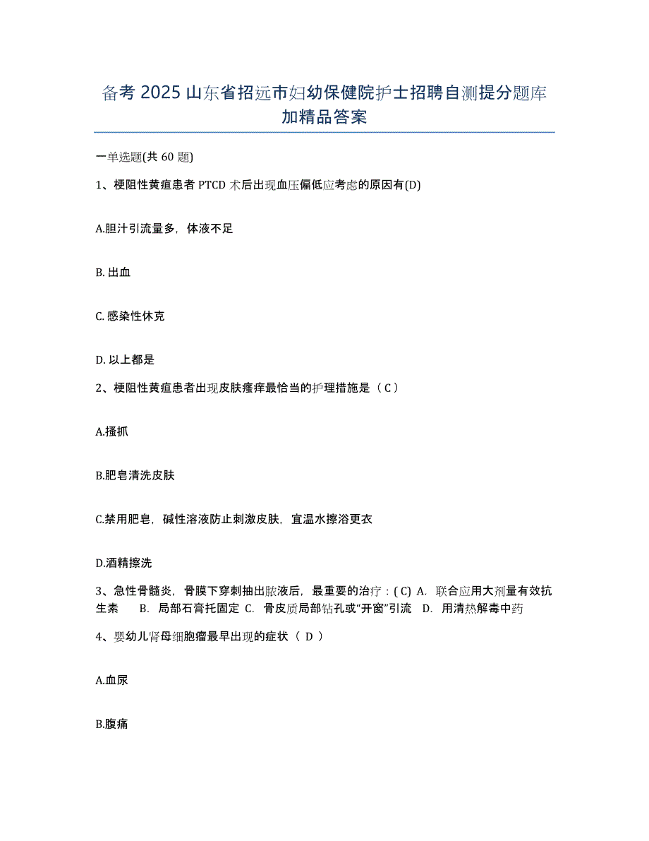 备考2025山东省招远市妇幼保健院护士招聘自测提分题库加答案_第1页