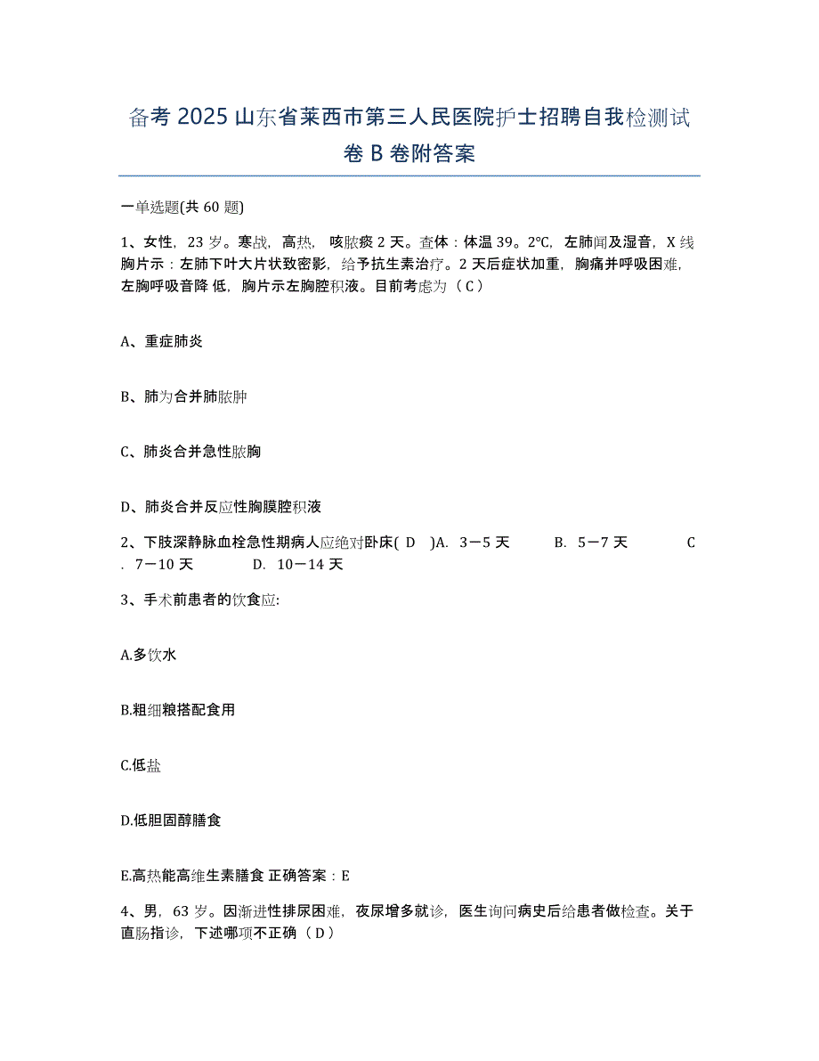 备考2025山东省莱西市第三人民医院护士招聘自我检测试卷B卷附答案_第1页