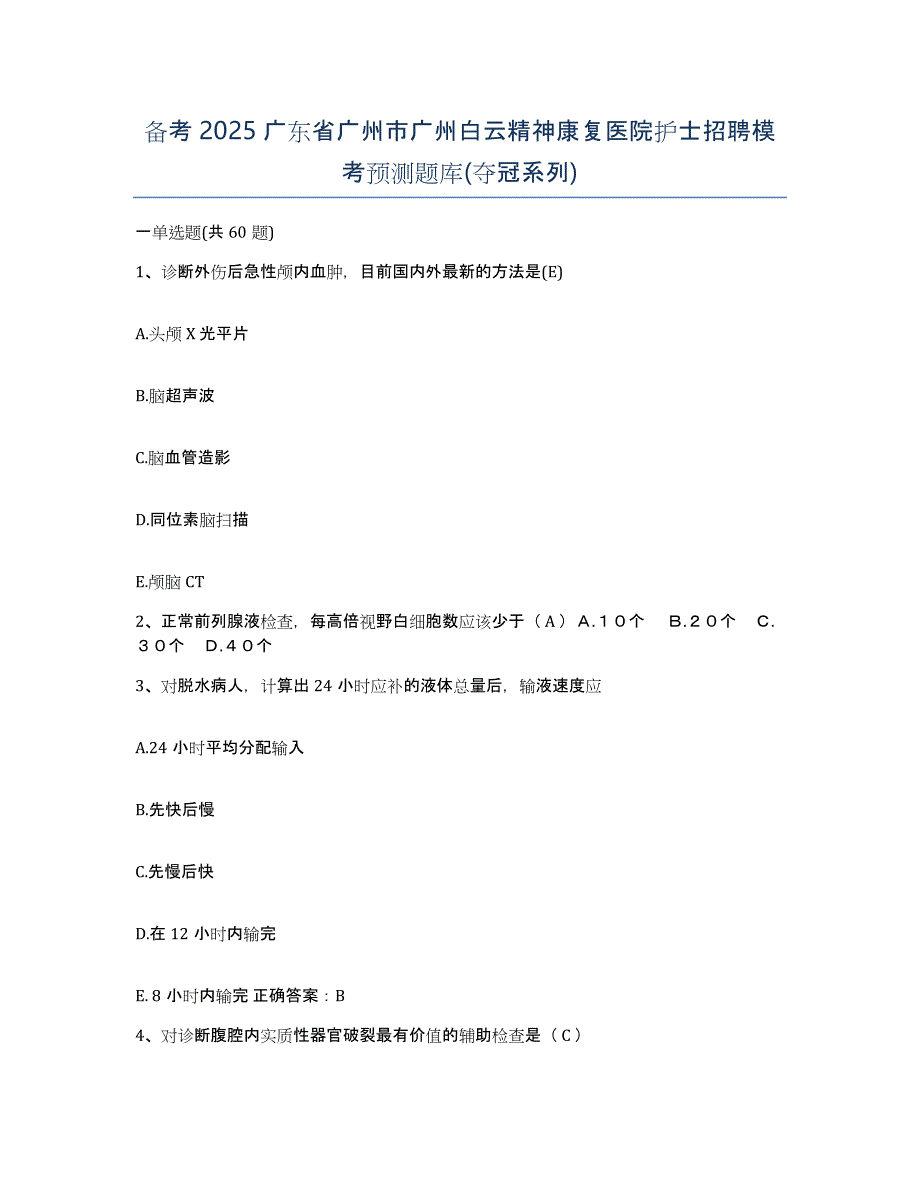 备考2025广东省广州市广州白云精神康复医院护士招聘模考预测题库(夺冠系列)_第1页