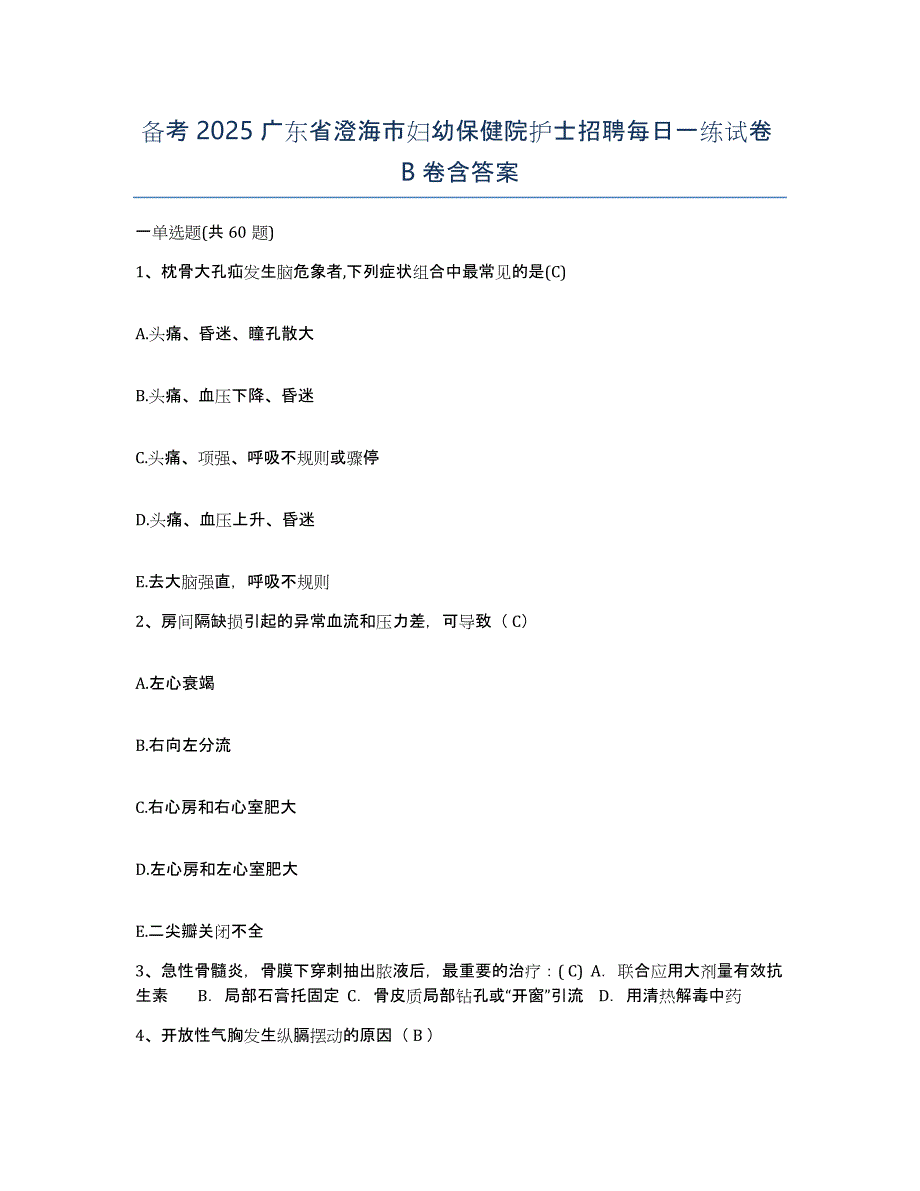 备考2025广东省澄海市妇幼保健院护士招聘每日一练试卷B卷含答案_第1页