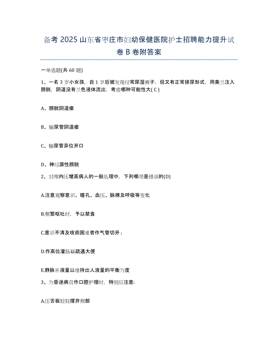 备考2025山东省枣庄市妇幼保健医院护士招聘能力提升试卷B卷附答案_第1页