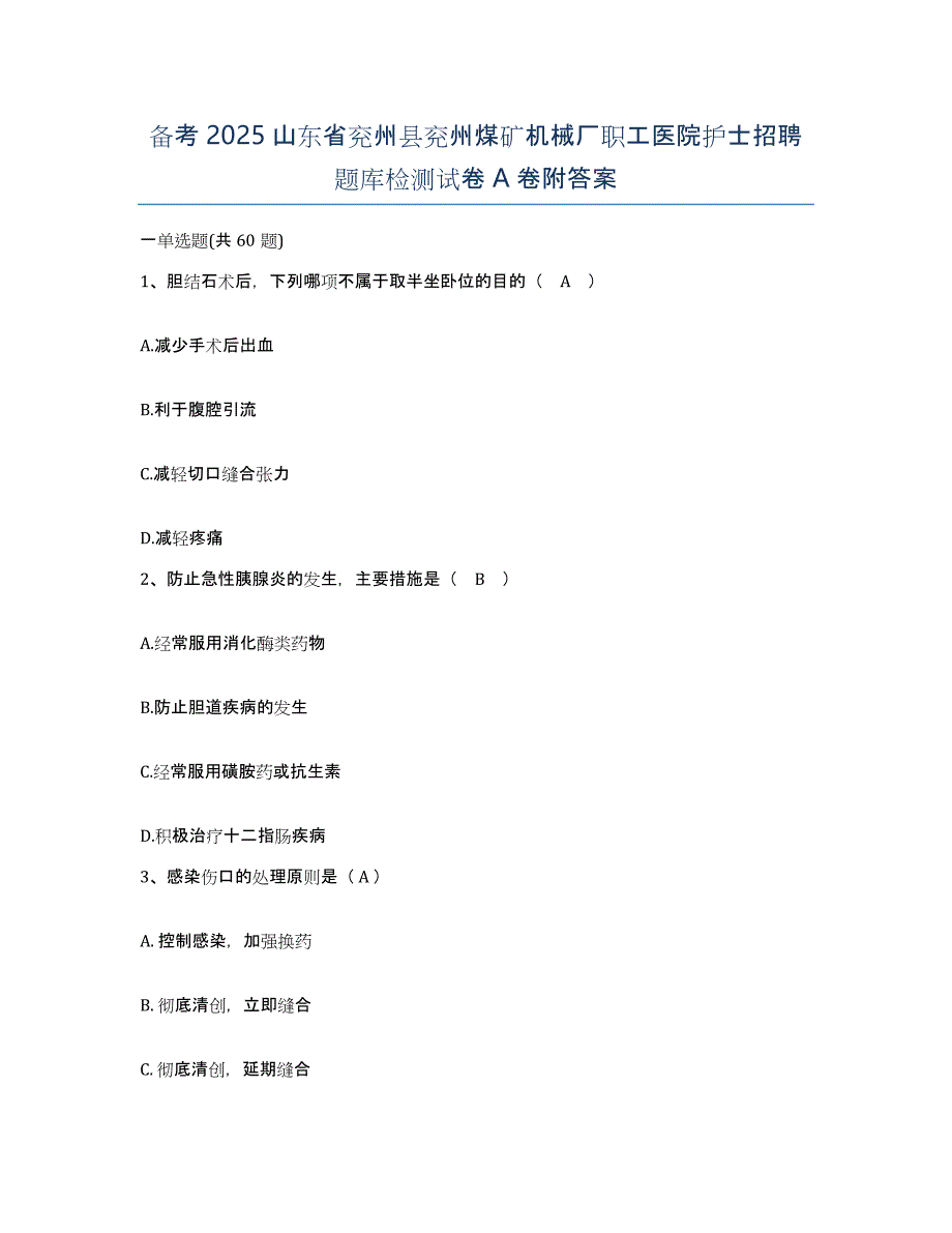 备考2025山东省兖州县兖州煤矿机械厂职工医院护士招聘题库检测试卷A卷附答案_第1页