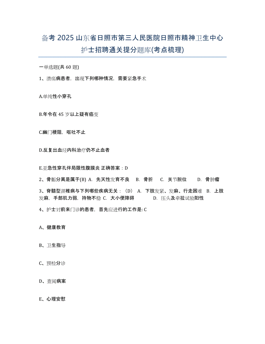 备考2025山东省日照市第三人民医院日照市精神卫生中心护士招聘通关提分题库(考点梳理)_第1页