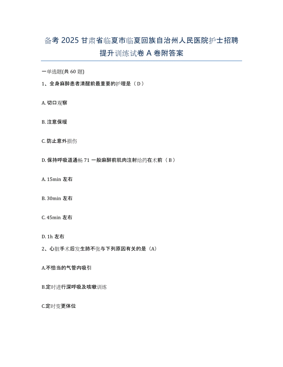 备考2025甘肃省临夏市临夏回族自治州人民医院护士招聘提升训练试卷A卷附答案_第1页