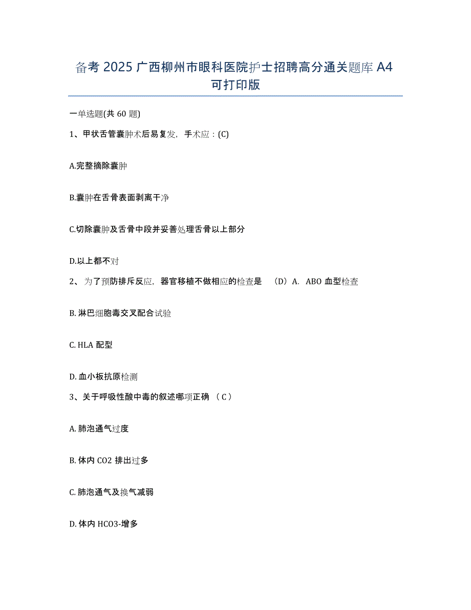 备考2025广西柳州市眼科医院护士招聘高分通关题库A4可打印版_第1页