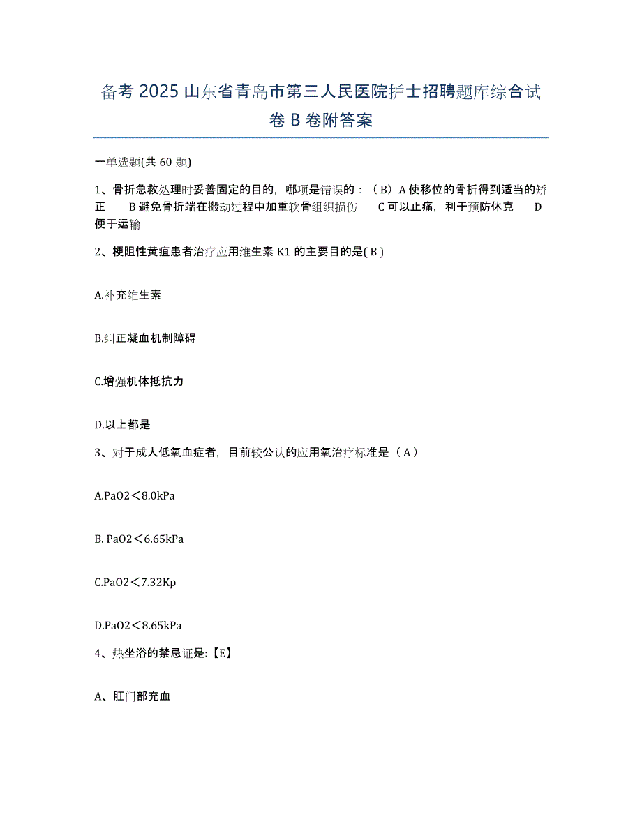 备考2025山东省青岛市第三人民医院护士招聘题库综合试卷B卷附答案_第1页