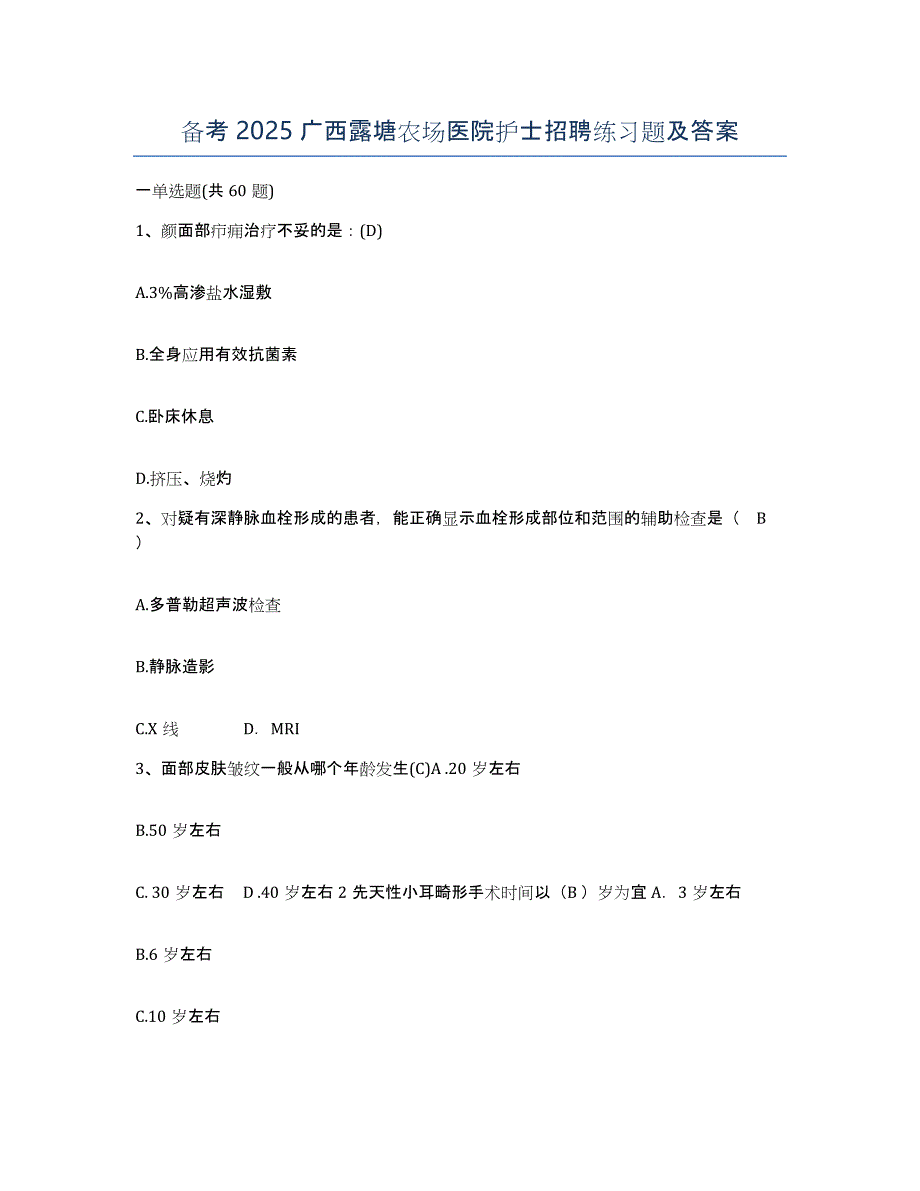 备考2025广西露塘农场医院护士招聘练习题及答案_第1页