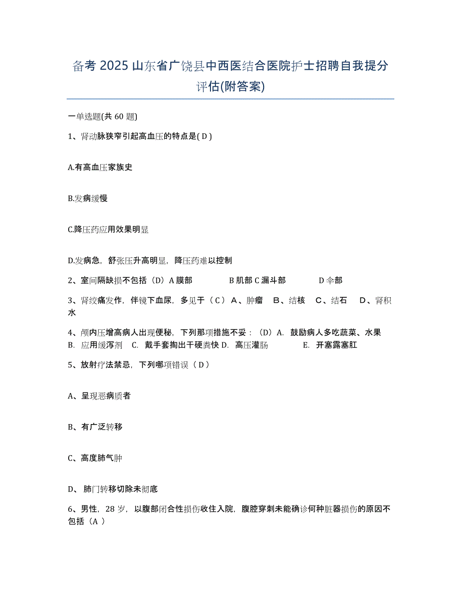 备考2025山东省广饶县中西医结合医院护士招聘自我提分评估(附答案)_第1页