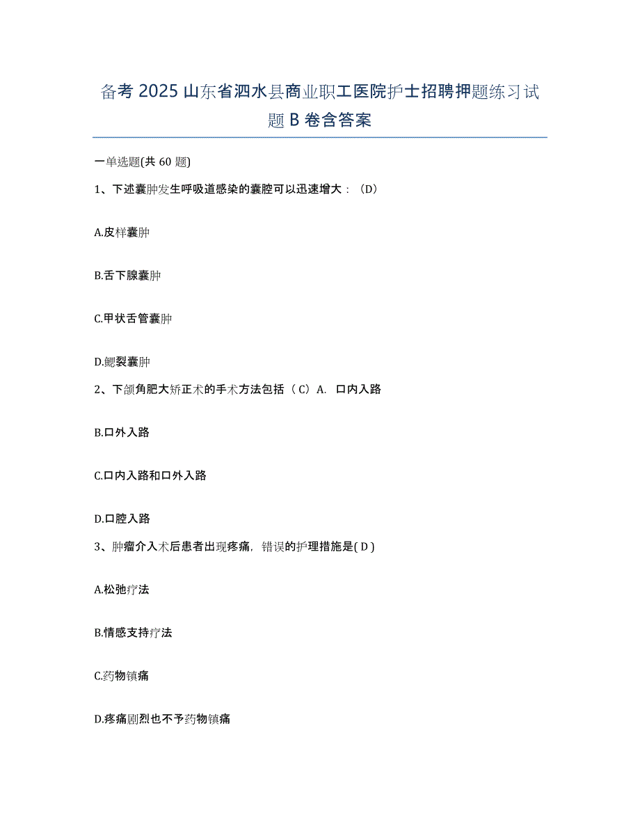 备考2025山东省泗水县商业职工医院护士招聘押题练习试题B卷含答案_第1页
