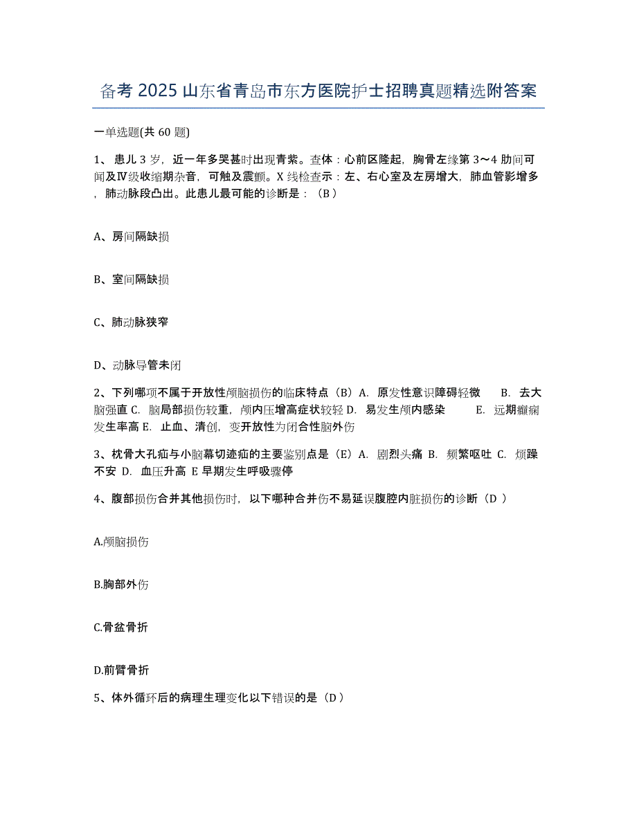 备考2025山东省青岛市东方医院护士招聘真题附答案_第1页