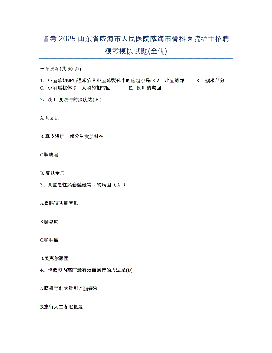 备考2025山东省威海市人民医院威海市骨科医院护士招聘模考模拟试题(全优)_第1页