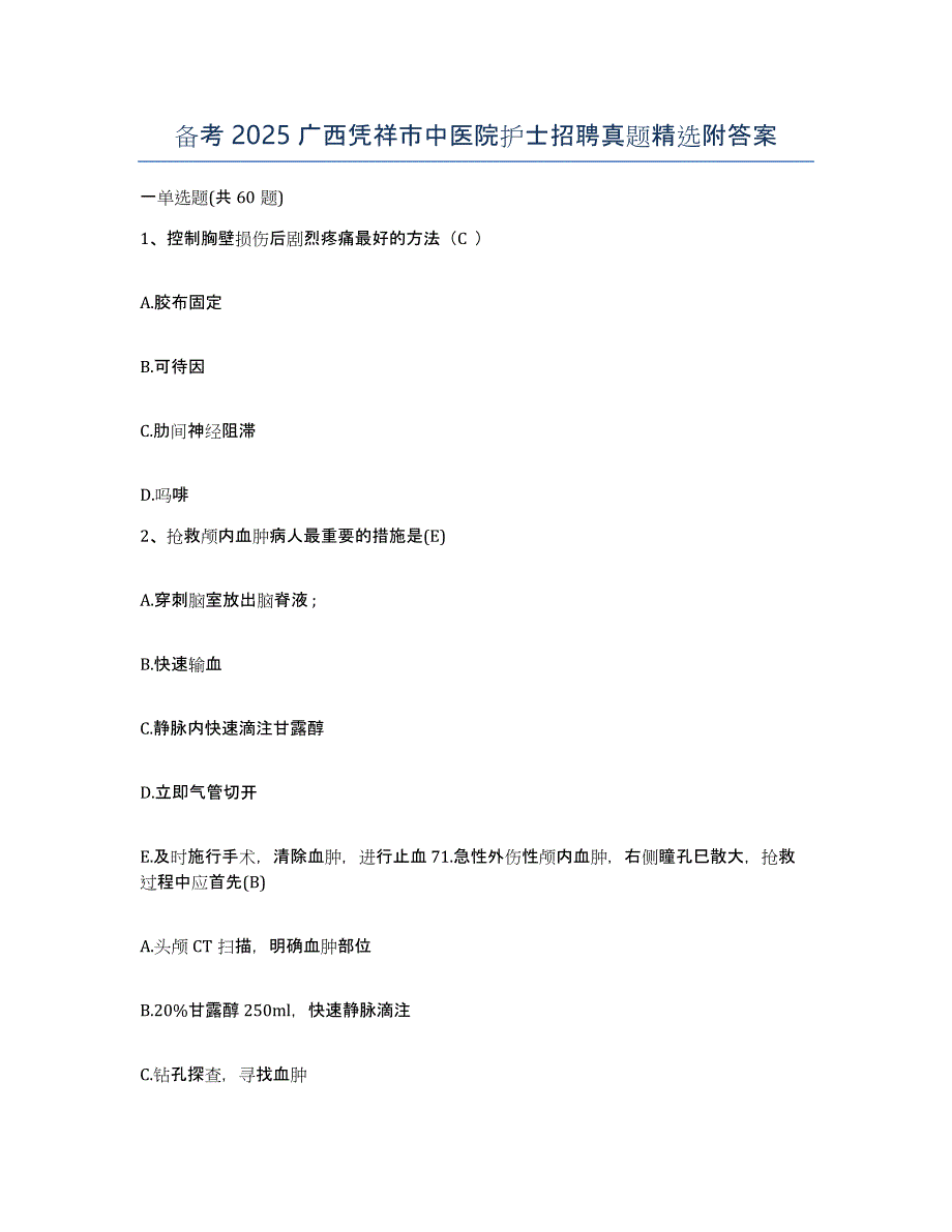 备考2025广西凭祥市中医院护士招聘真题附答案_第1页