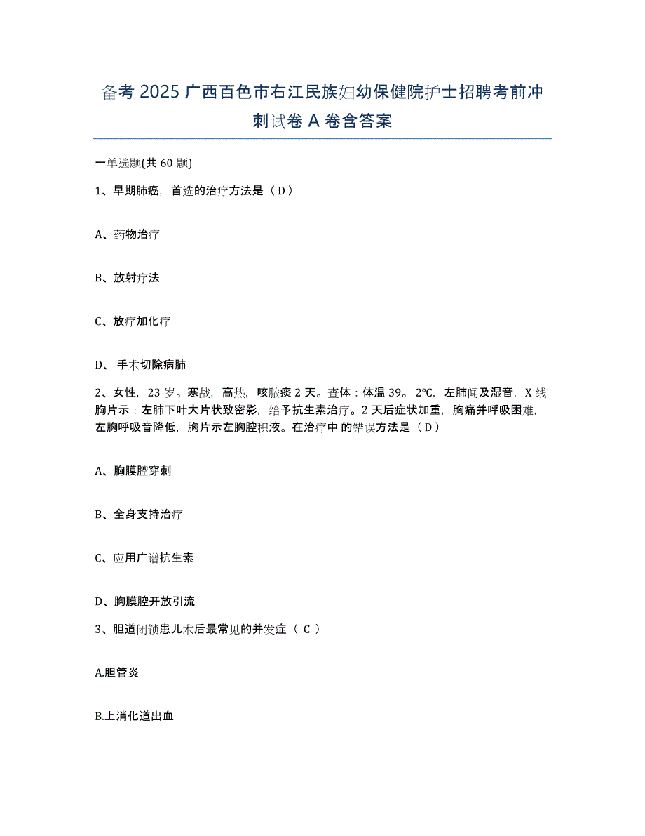 备考2025广西百色市右江民族妇幼保健院护士招聘考前冲刺试卷A卷含答案_第1页