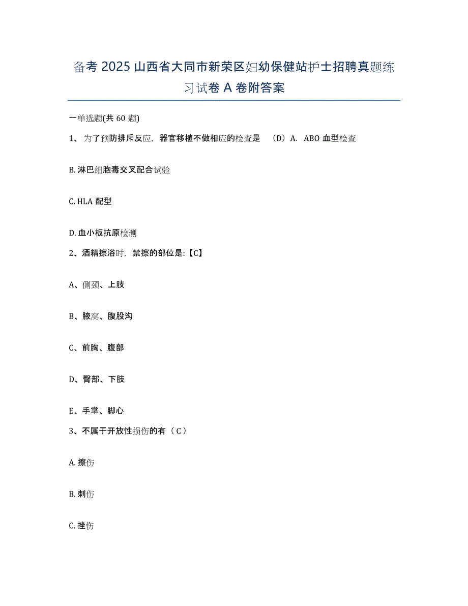 备考2025山西省大同市新荣区妇幼保健站护士招聘真题练习试卷A卷附答案_第1页