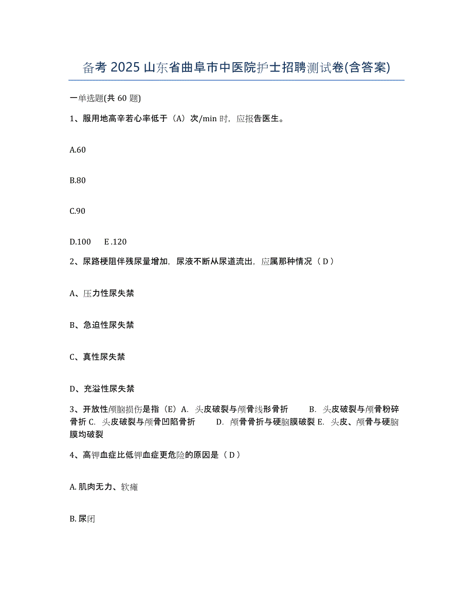 备考2025山东省曲阜市中医院护士招聘测试卷(含答案)_第1页