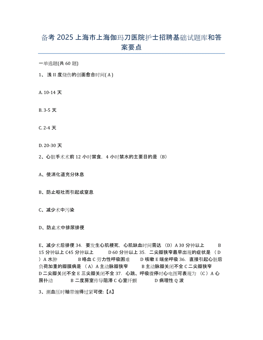 备考2025上海市上海伽玛刀医院护士招聘基础试题库和答案要点_第1页