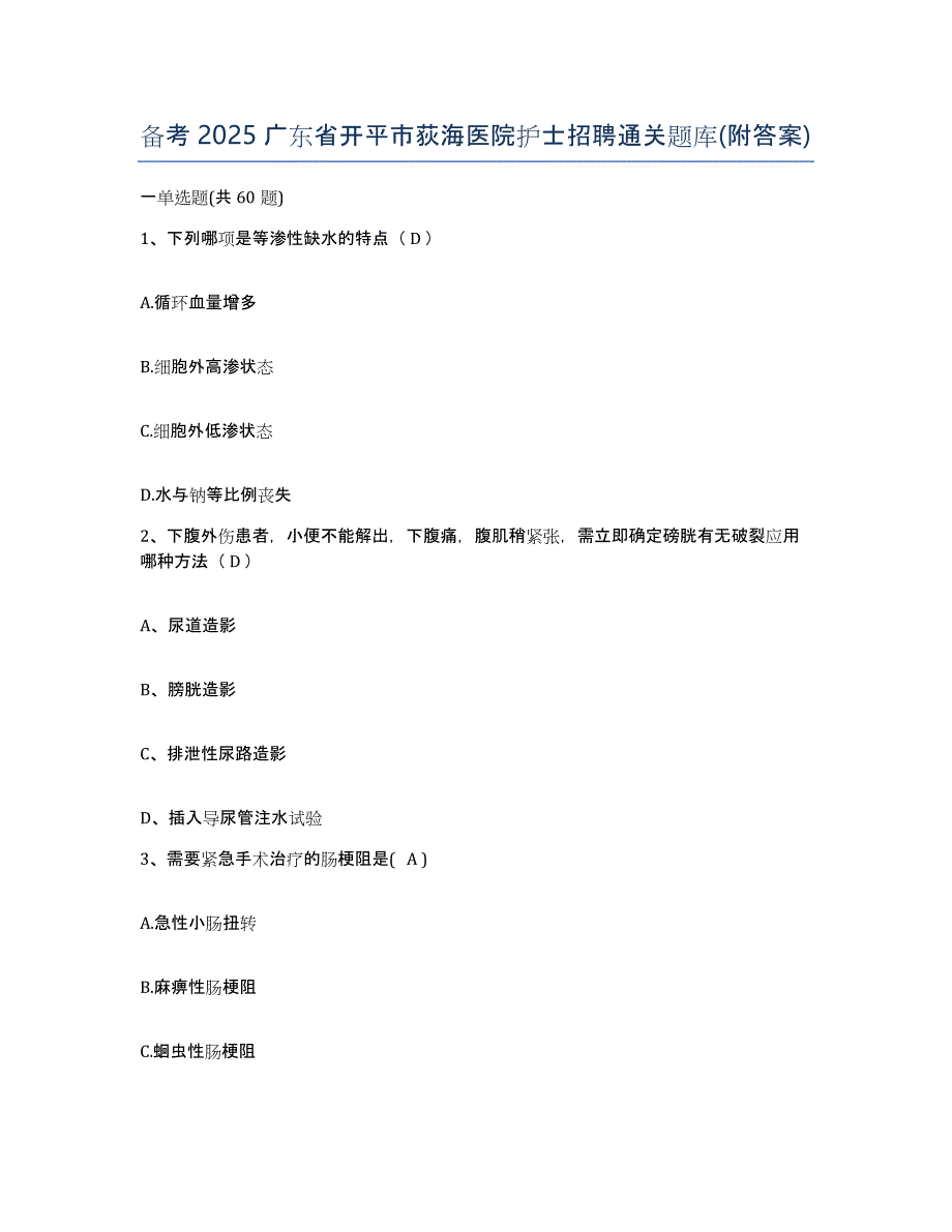 备考2025广东省开平市荻海医院护士招聘通关题库(附答案)_第1页