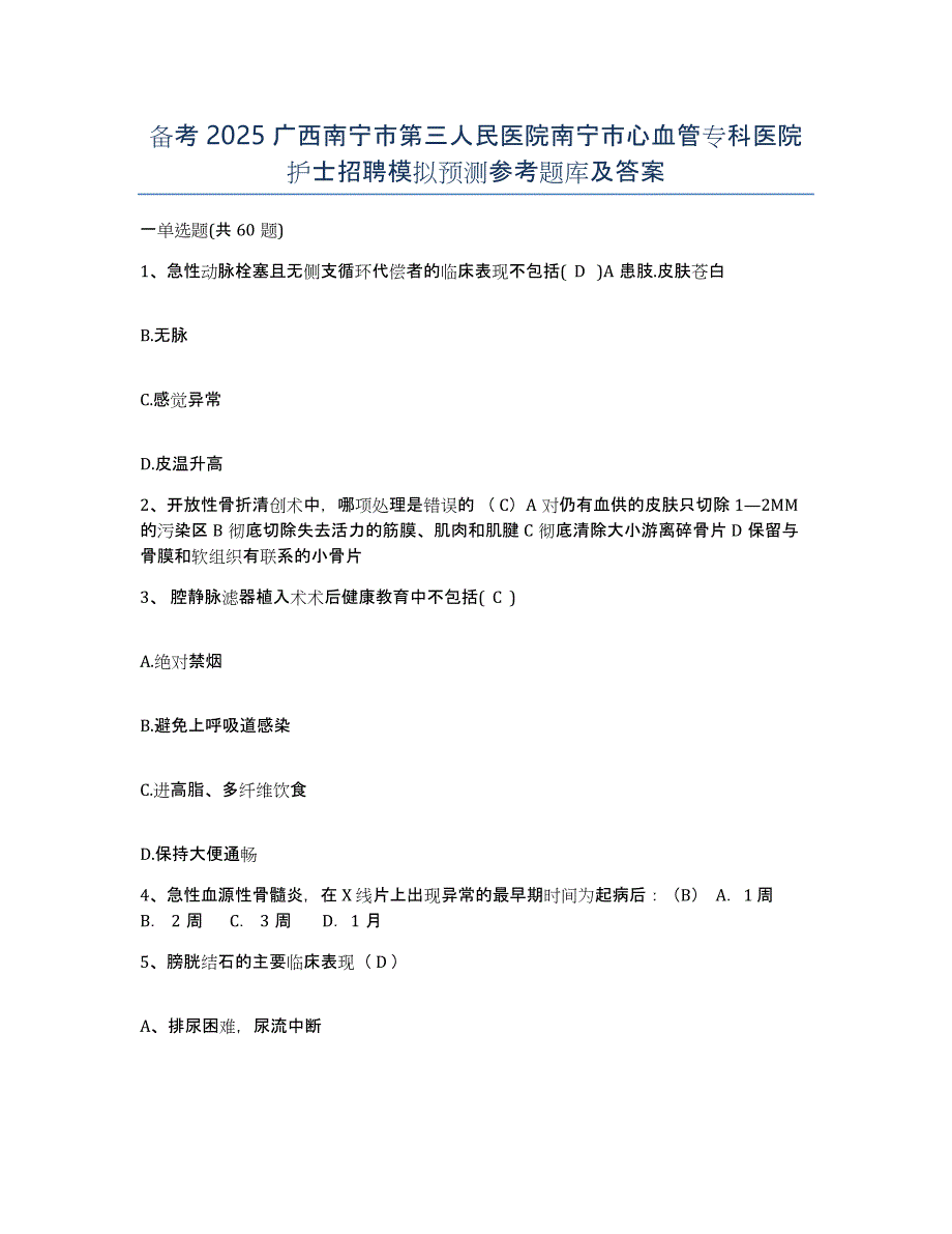 备考2025广西南宁市第三人民医院南宁市心血管专科医院护士招聘模拟预测参考题库及答案_第1页