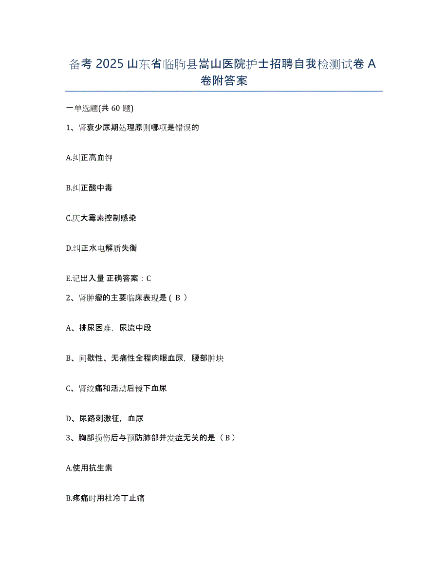 备考2025山东省临朐县嵩山医院护士招聘自我检测试卷A卷附答案_第1页