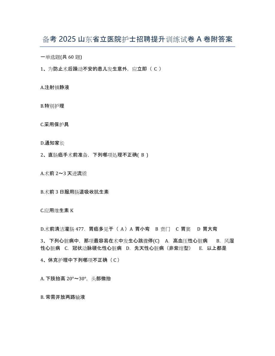 备考2025山东省立医院护士招聘提升训练试卷A卷附答案_第1页