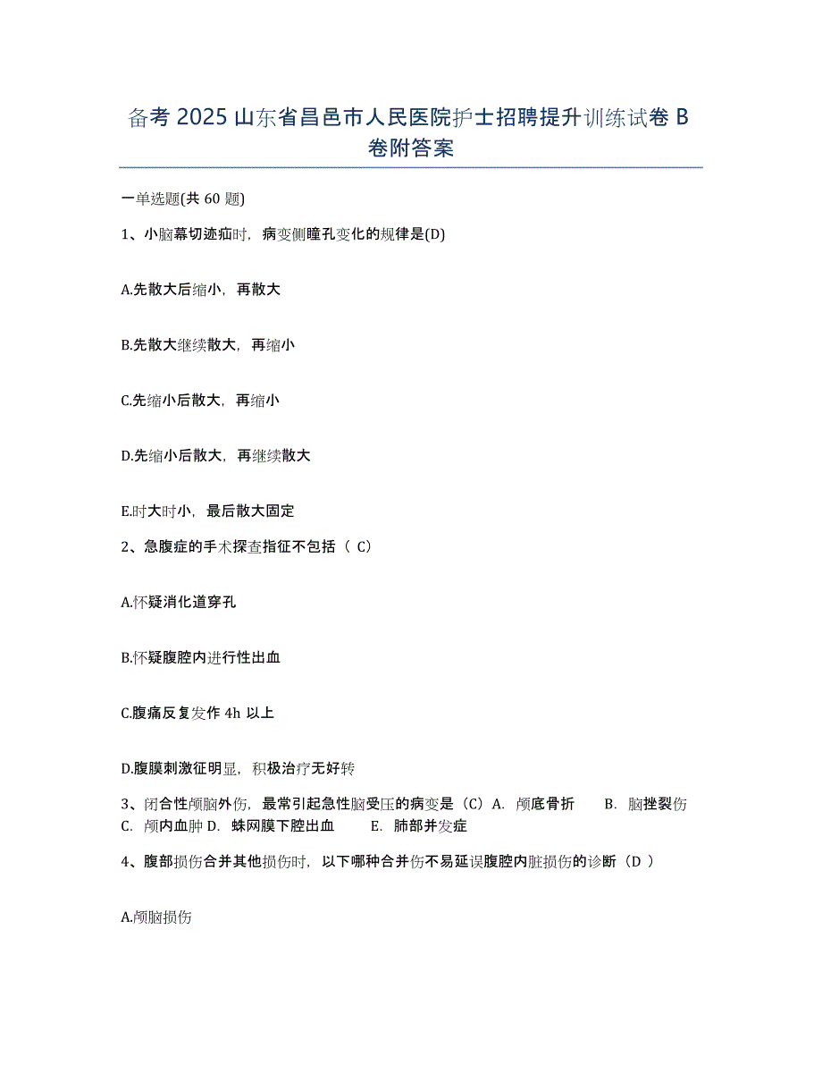 备考2025山东省昌邑市人民医院护士招聘提升训练试卷B卷附答案_第1页