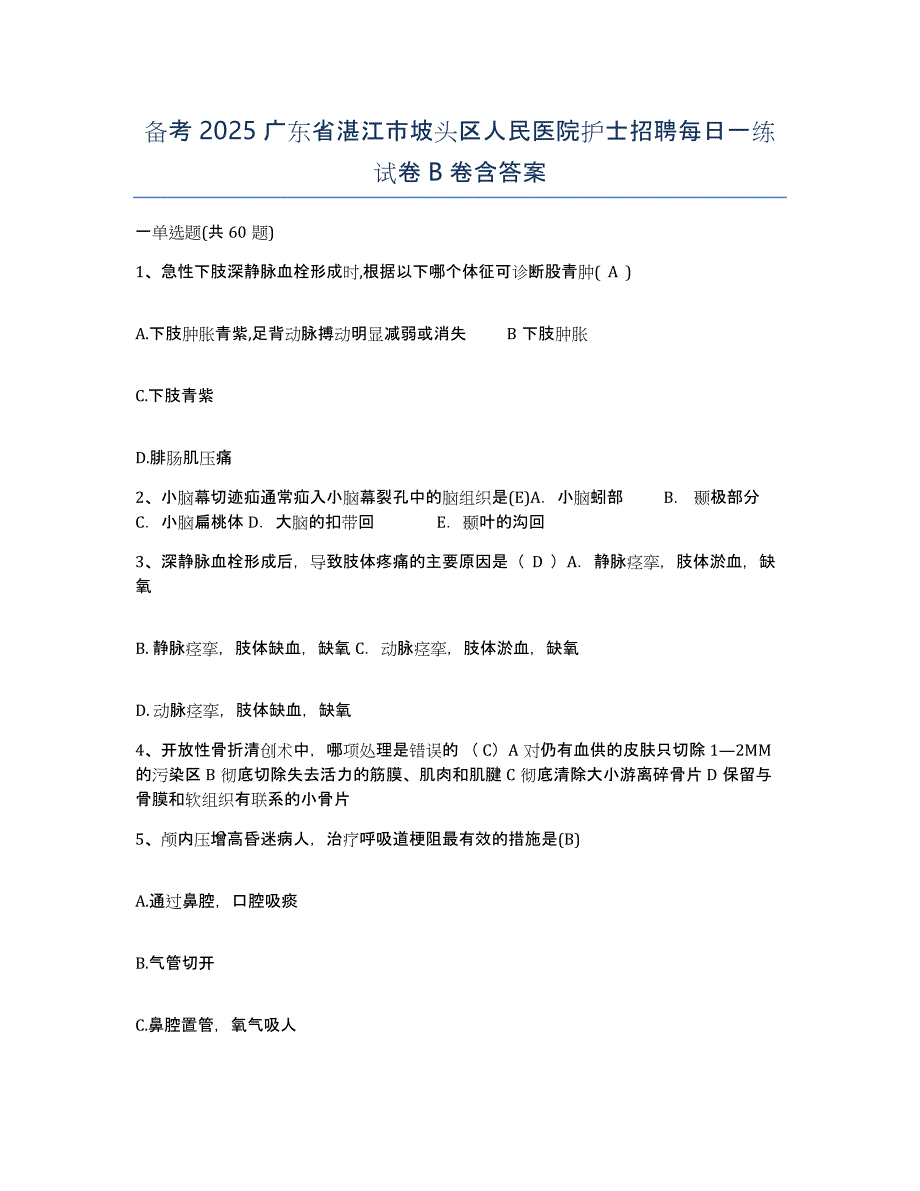 备考2025广东省湛江市坡头区人民医院护士招聘每日一练试卷B卷含答案_第1页