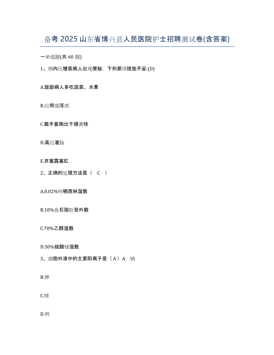 备考2025山东省博兴县人民医院护士招聘测试卷(含答案)_第1页