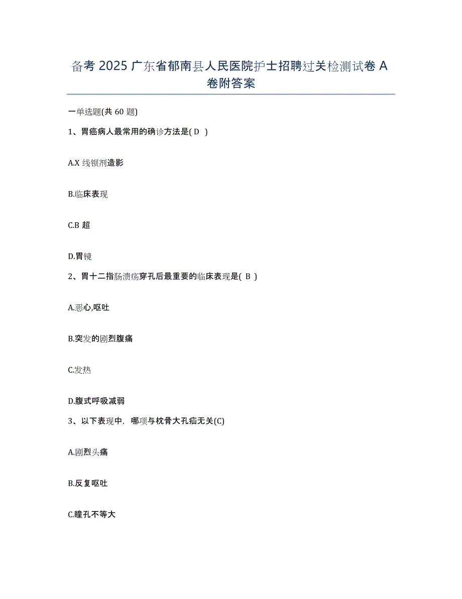 备考2025广东省郁南县人民医院护士招聘过关检测试卷A卷附答案_第1页