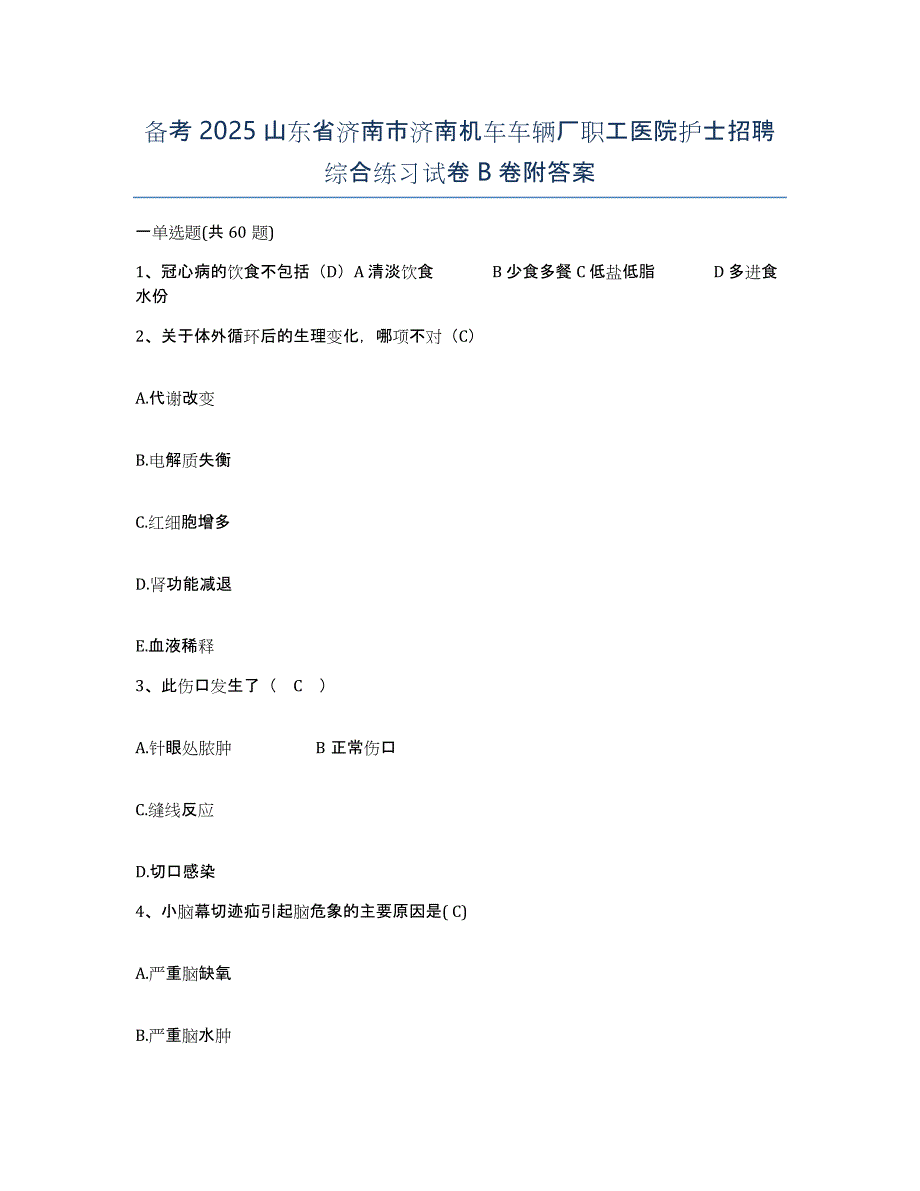 备考2025山东省济南市济南机车车辆厂职工医院护士招聘综合练习试卷B卷附答案_第1页