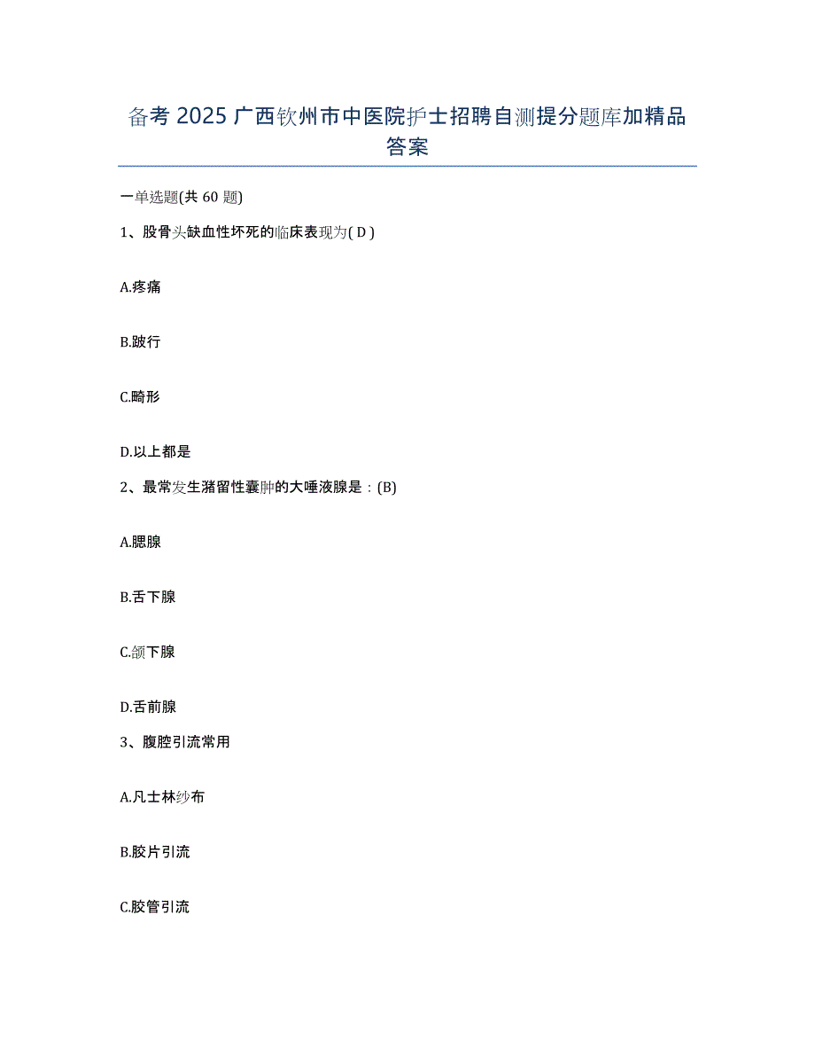 备考2025广西钦州市中医院护士招聘自测提分题库加答案_第1页