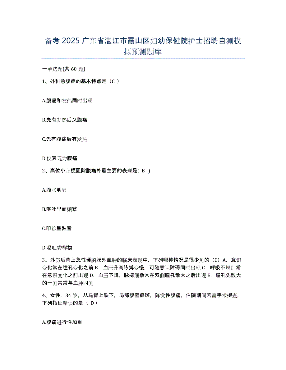 备考2025广东省湛江市霞山区妇幼保健院护士招聘自测模拟预测题库_第1页