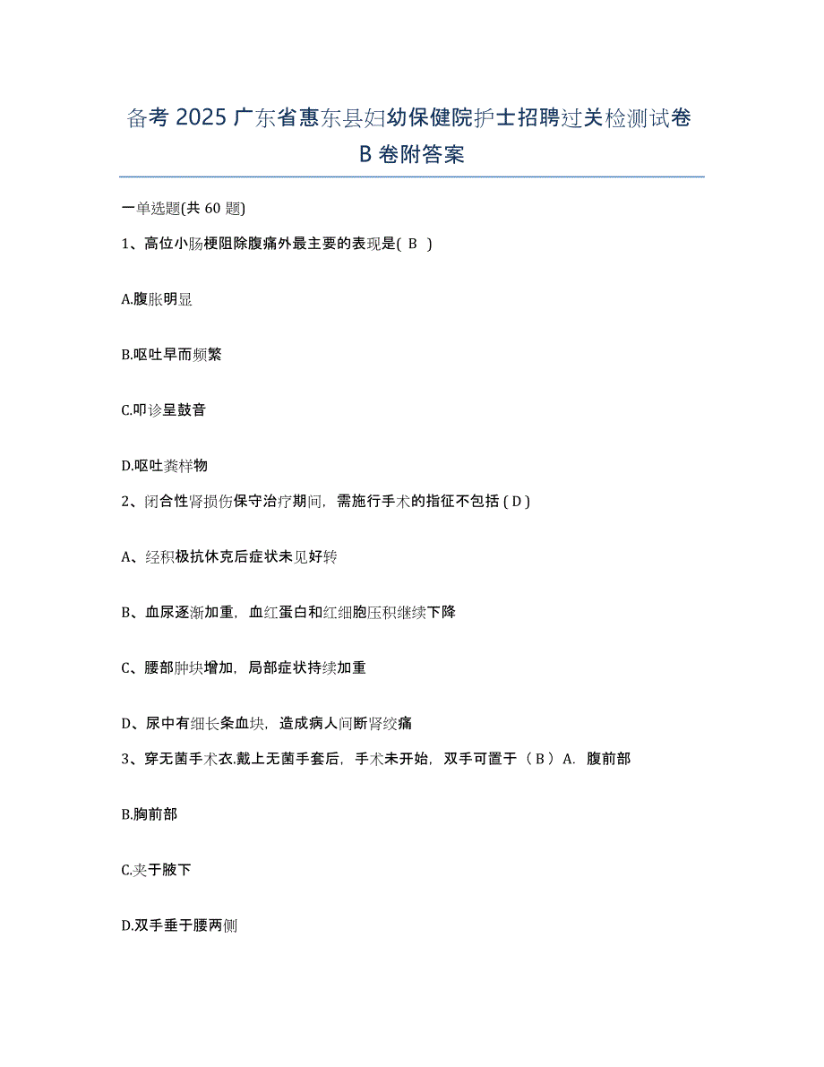 备考2025广东省惠东县妇幼保健院护士招聘过关检测试卷B卷附答案_第1页