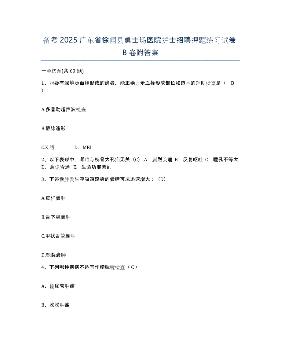 备考2025广东省徐闻县勇士场医院护士招聘押题练习试卷B卷附答案_第1页