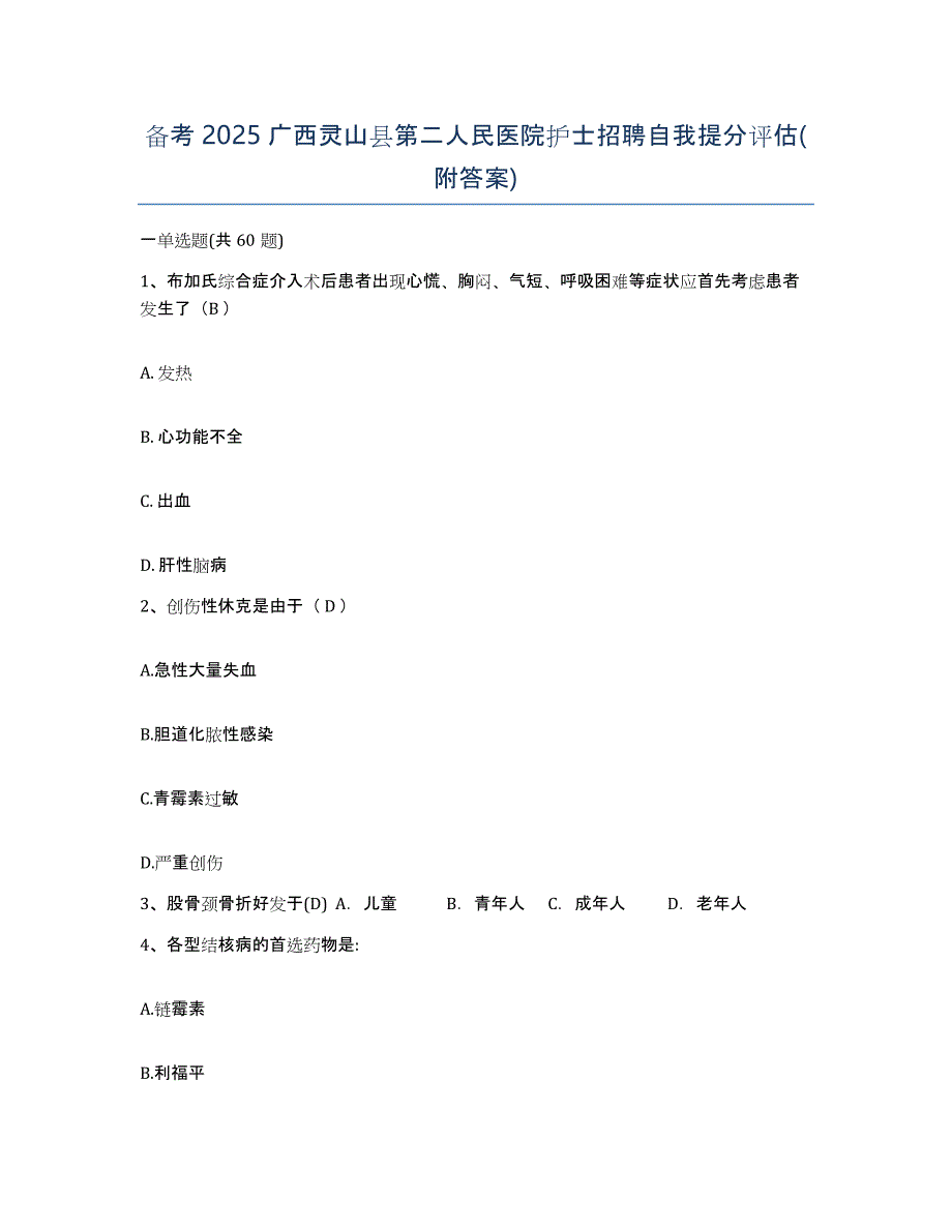 备考2025广西灵山县第二人民医院护士招聘自我提分评估(附答案)_第1页