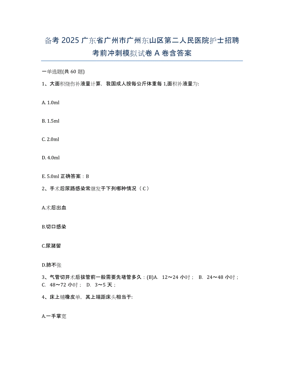 备考2025广东省广州市广州东山区第二人民医院护士招聘考前冲刺模拟试卷A卷含答案_第1页