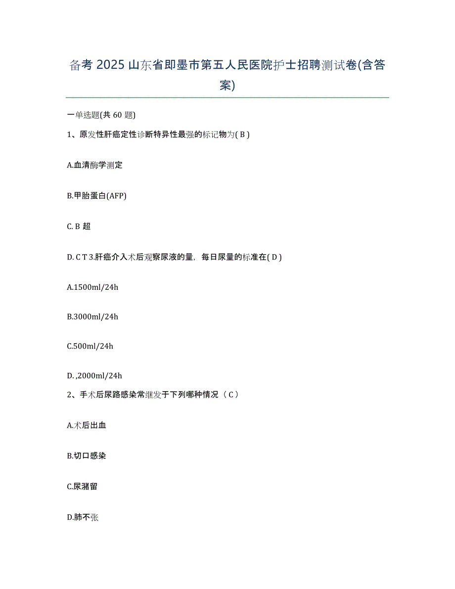 备考2025山东省即墨市第五人民医院护士招聘测试卷(含答案)_第1页