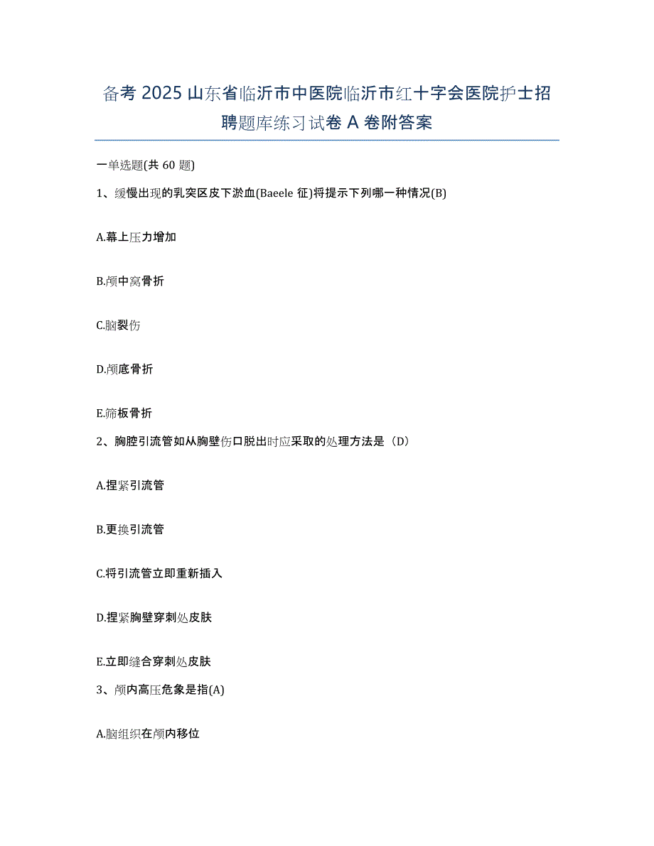 备考2025山东省临沂市中医院临沂市红十字会医院护士招聘题库练习试卷A卷附答案_第1页