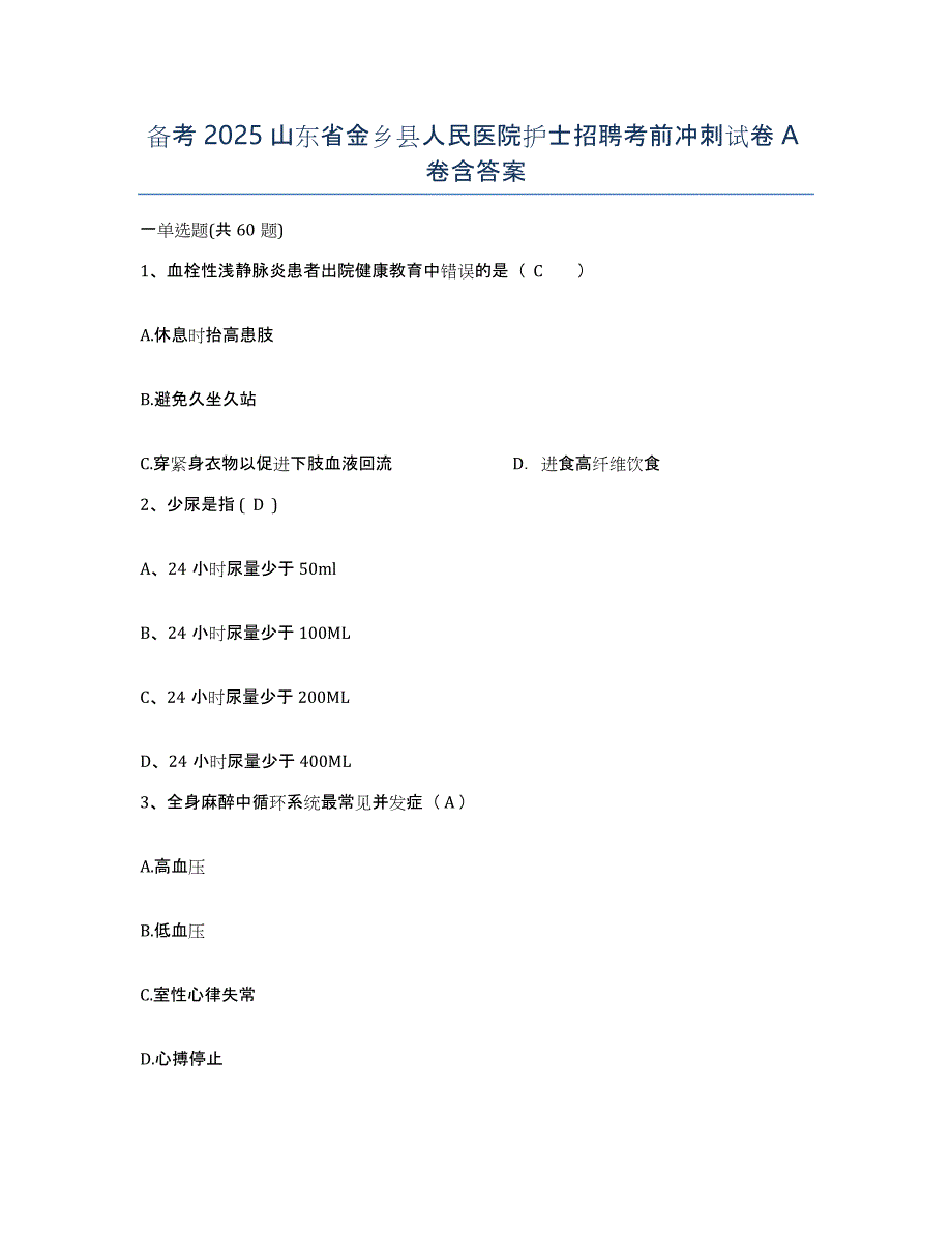 备考2025山东省金乡县人民医院护士招聘考前冲刺试卷A卷含答案_第1页