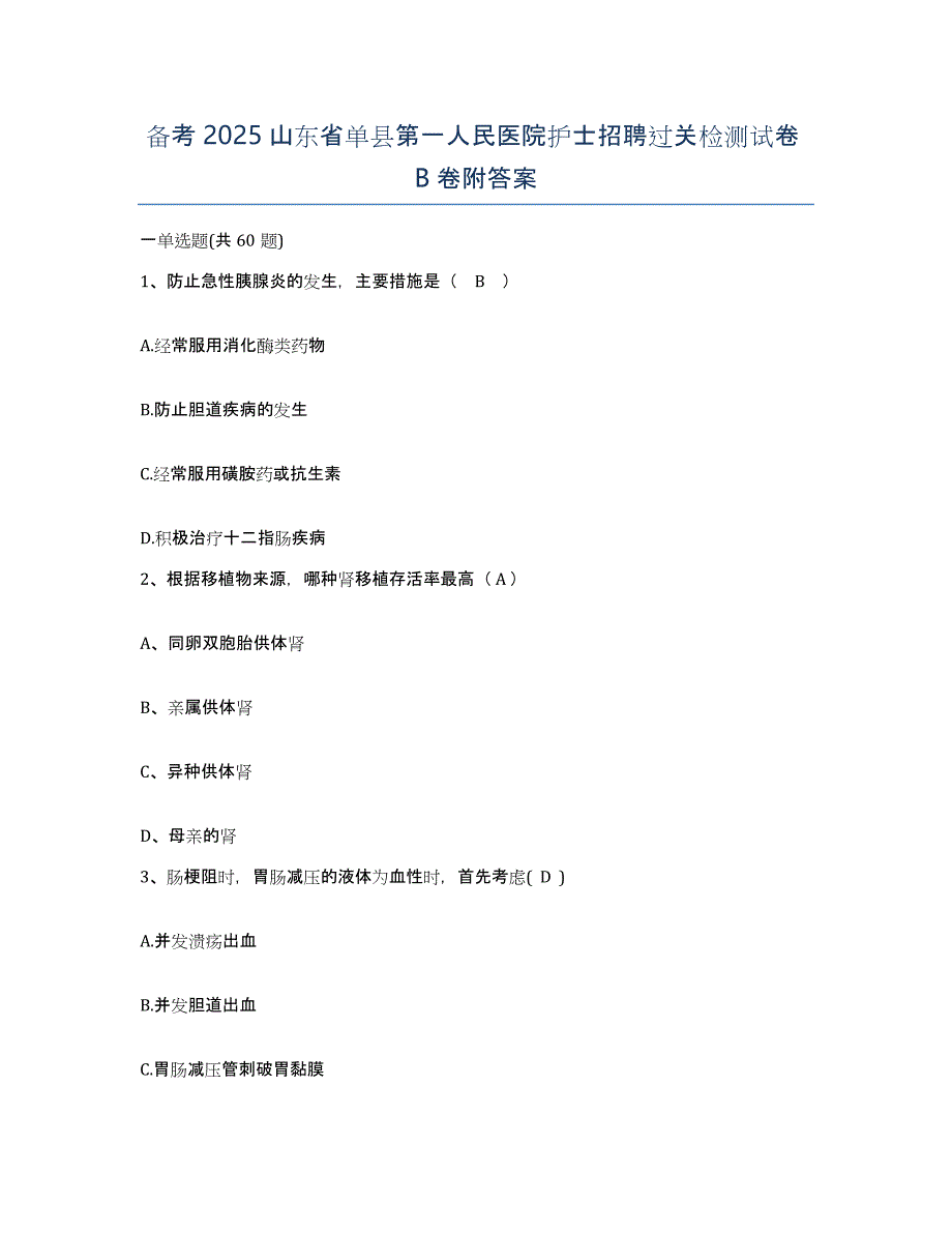 备考2025山东省单县第一人民医院护士招聘过关检测试卷B卷附答案_第1页