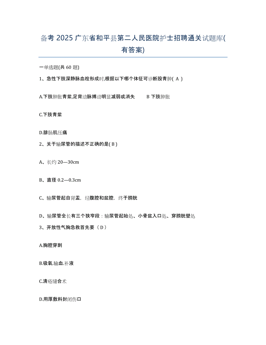 备考2025广东省和平县第二人民医院护士招聘通关试题库(有答案)_第1页