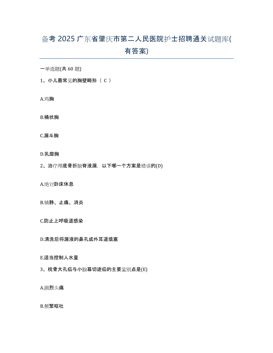 备考2025广东省肇庆市第二人民医院护士招聘通关试题库(有答案)_第1页