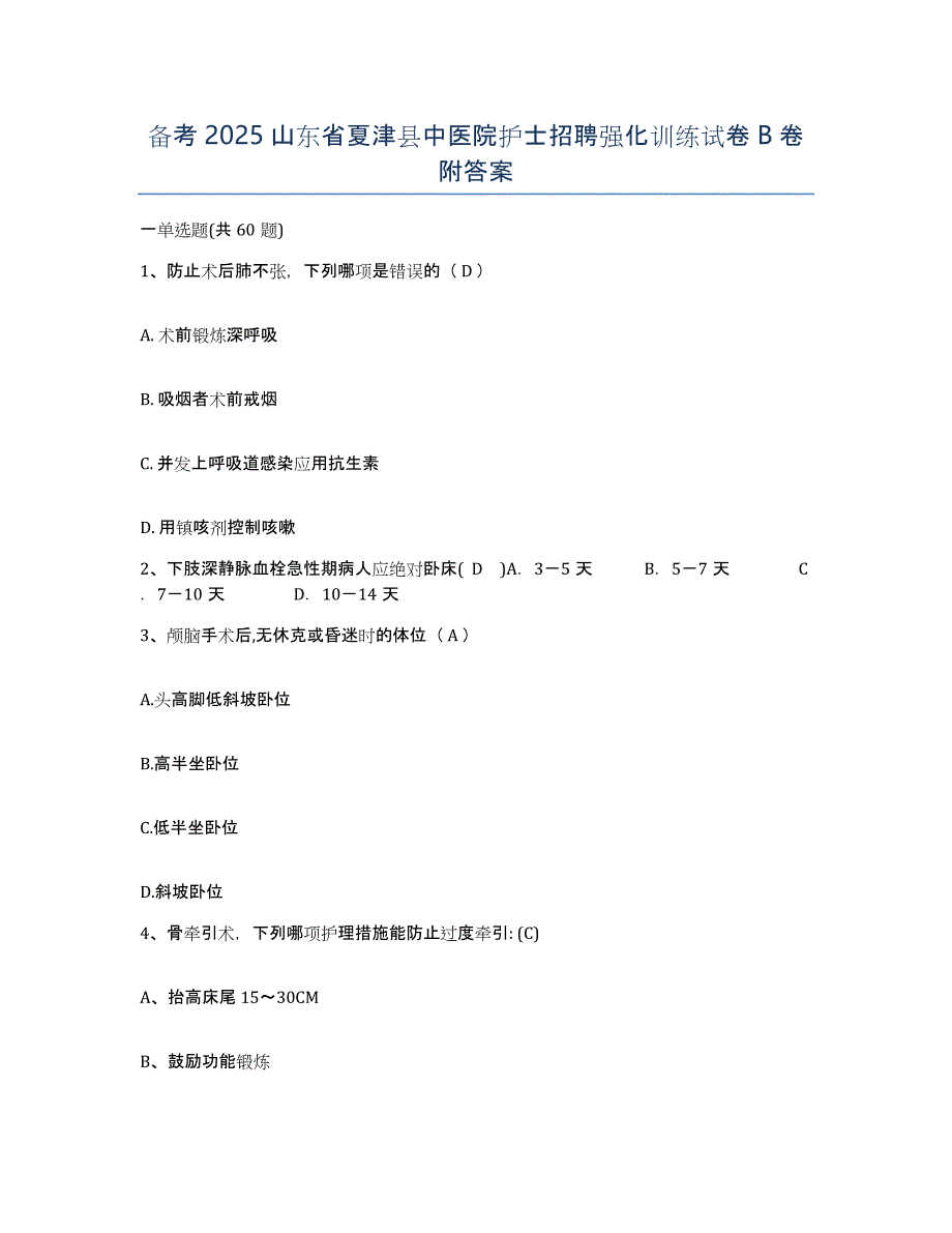 备考2025山东省夏津县中医院护士招聘强化训练试卷B卷附答案_第1页